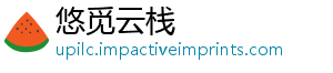 悠觅云栈